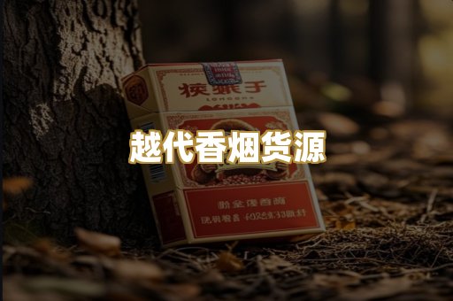 越代香烟货源