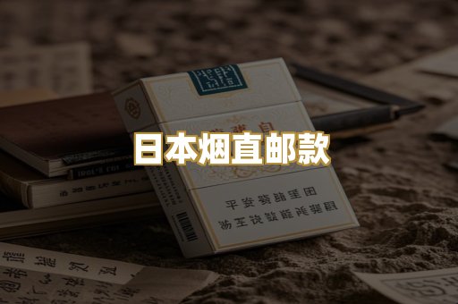 日本烟直邮款